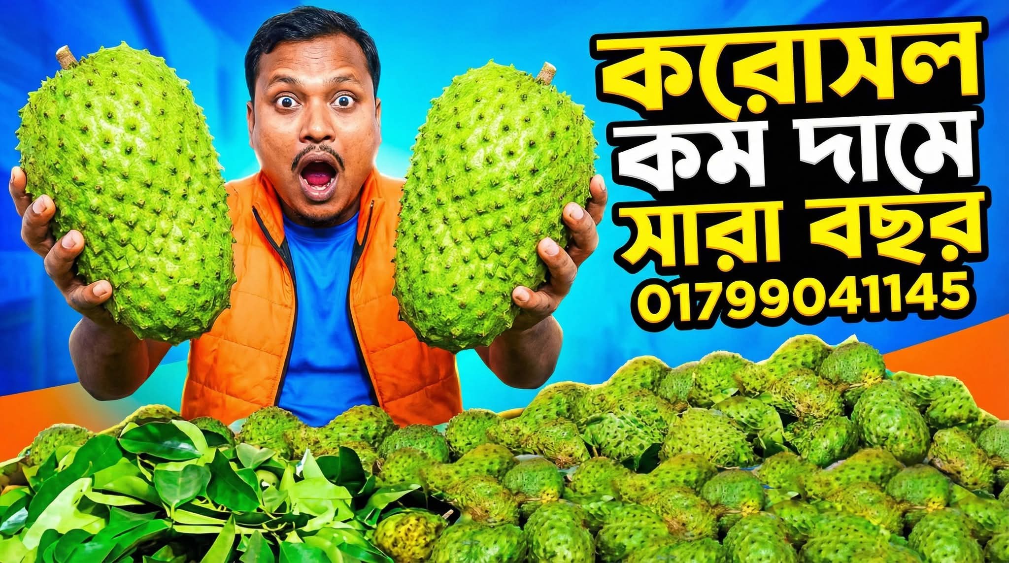 করোসল ফল। ক্যান্সার প্রতিরোধক করোসল ফল, পাতা ও চারা কোথায় পাবেন?